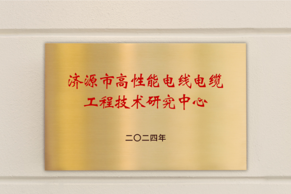 【國友欣向榮】國友線纜集團獲批濟源市級工程技術(shù)研究中心
